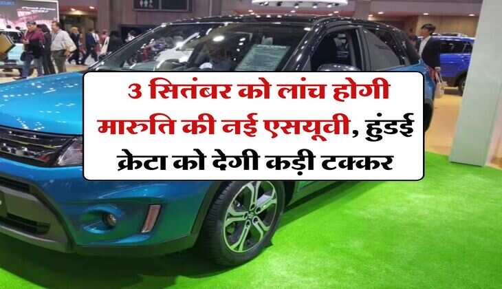 Maruti new SUV : 3 सितंबर को लांच होगी मारुति की नई एसयूवी, हुंडई क्रेटा को देगी कड़ी टक्कर