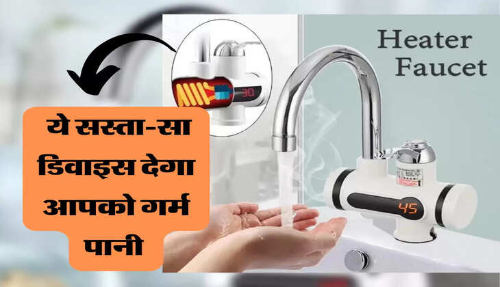 नल में फिट करें ये सस्ता-सा डिवाइस निकलेगा उबलता पानी, जमकर खरीद रहे हैं लोग 