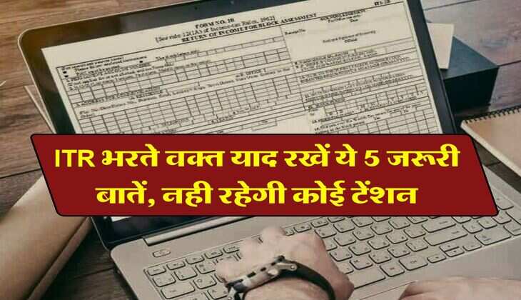 ITR भरते वक्त याद रखें ये 5 जरूरी बातें, नही रहेगी कोई टेंशन