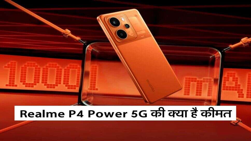 Realme P4 Power 5G की क्या है कीमत, जानें कंपनी ने दिए कितने बेहतरीन फीचर्स