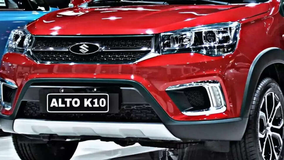 New Alto K10: मारुति ऑल्टो K10 लांच होने का इंतजार खत्म, अब इतनी कीमत में मिलेगी आपके सपनों की कार&nbsp;