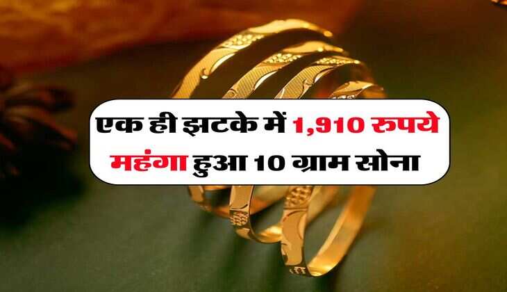 Gold Rate : एक ही झटके में 1,910 रुपये महंगा हुआ 10 ग्राम सोना