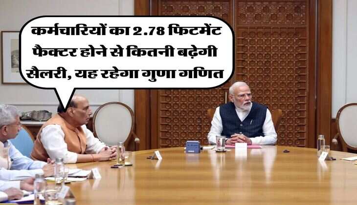 Employees Salary Hike : कर्मचारियों का 2.78 फिटमेंट फैक्टर होने से कितनी बढ़ेगी सैलरी, यह रहेगा गुणा गणित