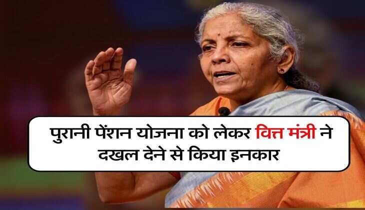 OPS : कर्मचारियों की पुरानी पेंशन योजना को लेकर वित्त मंत्री ने दखल देने से किया इनकार