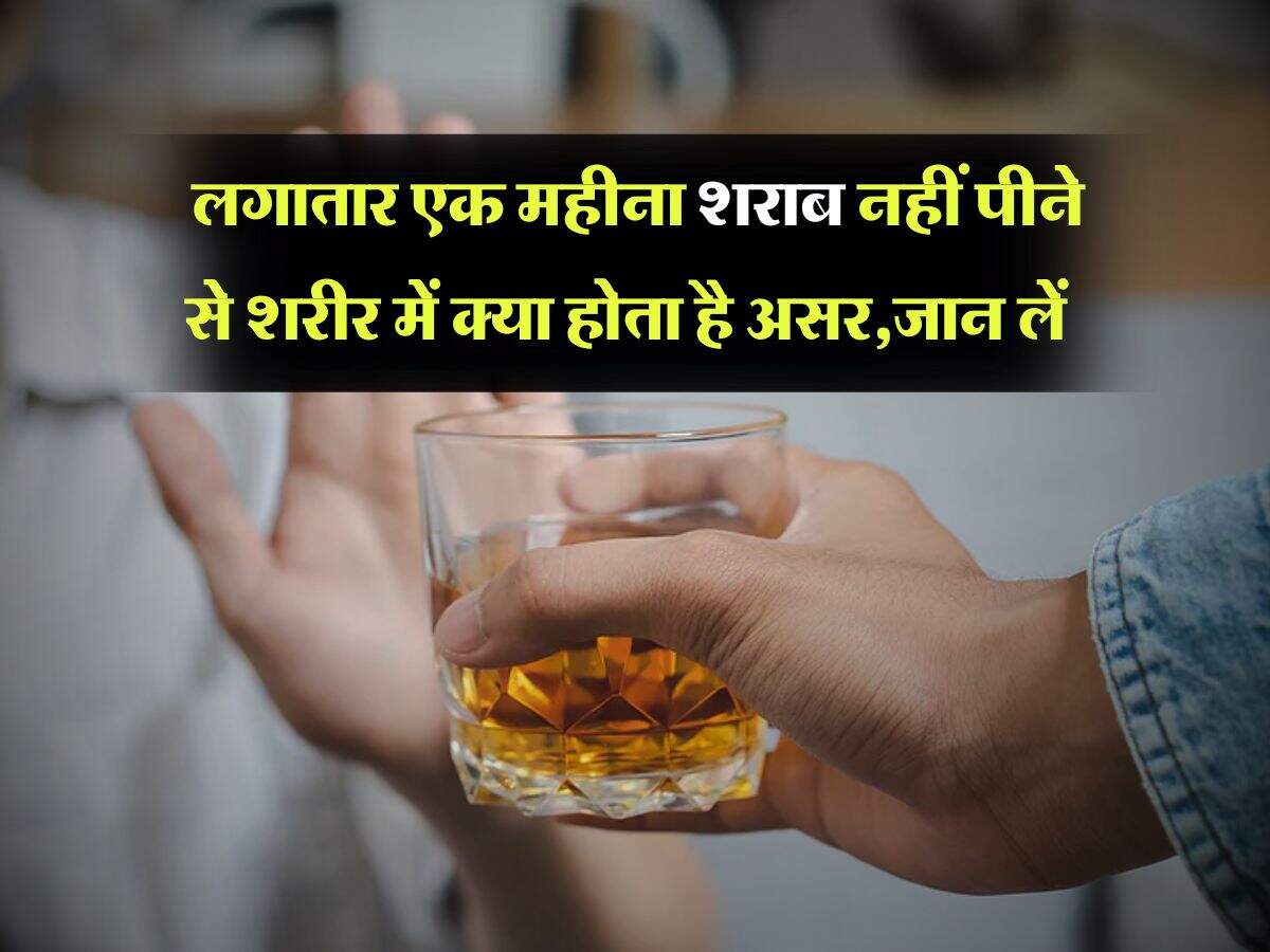 Wine Beer : लगातार एक महीना शराब नहीं पीने से शरीर में क्या होता है असर, स्टडी में हुआ चौकाने वाला खुलासा