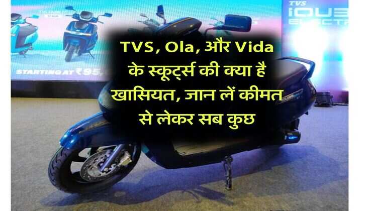 TVS, Ola, और Vida के स्कूर्ट्स की क्या है खासियत, जान लें कीमत से लेकर सब कुछ