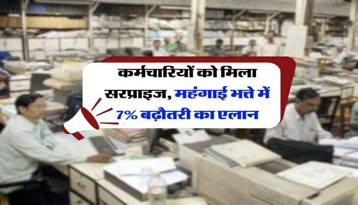 DA Hike Update : कर्मचारियों को मिला सरप्राइज, महंगाई भत्ते में 7% बढ़ौतरी का एलान