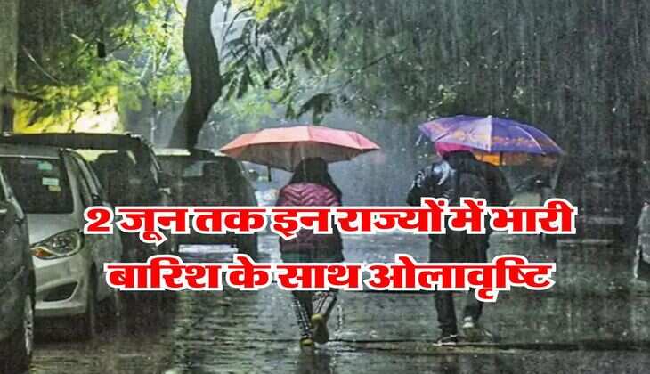 Rain Alert : 2 जून तक इन राज्यों में भारी बारिश के साथ ओलावृष्टि, 70 किलोमीटर की रफ्तार से चलेंगी हवाएं