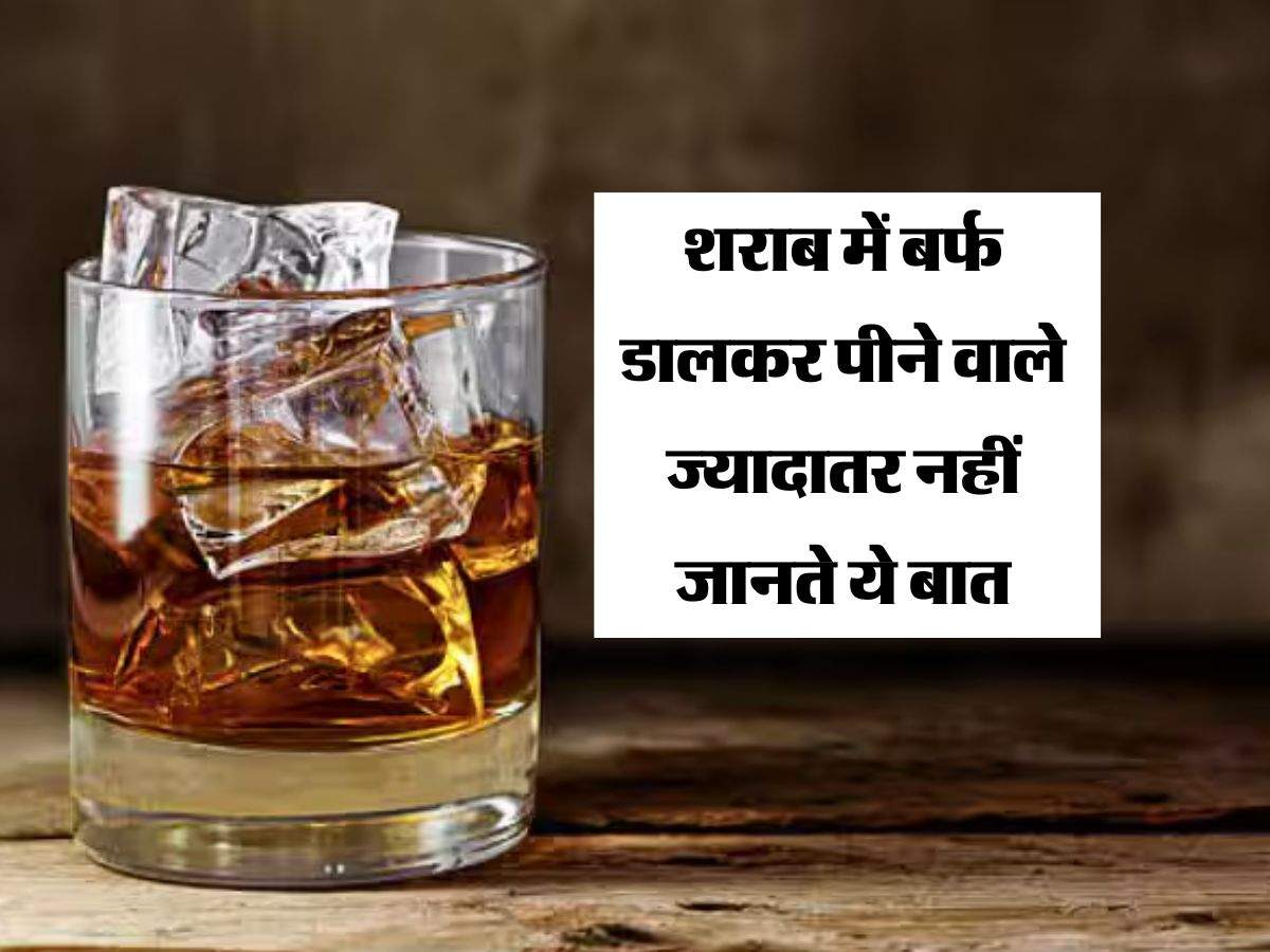 liquor with ice : शराब में बर्फ डालकर पीने वाले ज्यादातर नहीं जानते ये बात, रिसर्च में हुआ खुलासा 