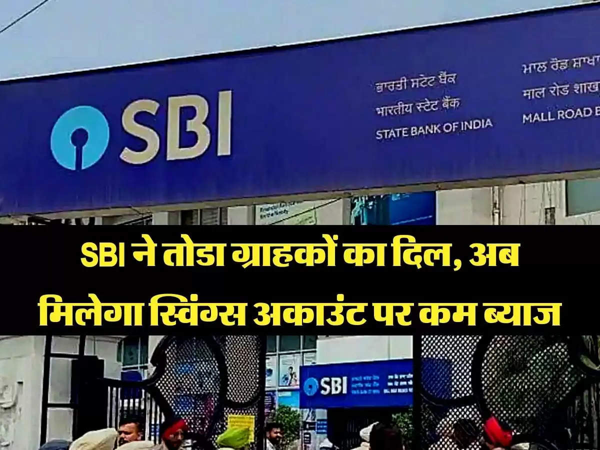 SBI ने तोडा ग्राहकों का दिल, अब मिलेगा स्विंग्स अकाउंट पर कम ब्याज