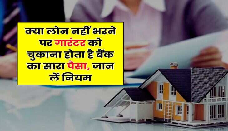 EMI Bounce : क्या लोन नहीं भरने पर गारंटर को चुकाना होता है बैंक का सारा पैसा, जान लें नियम