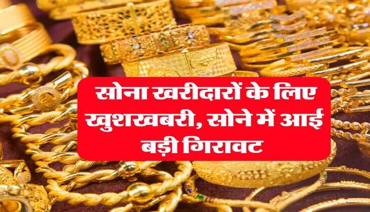 Gold Rate : सोना खरीदारों के लिए खुशखबरी, सोने में आई बड़ी गिरावट 