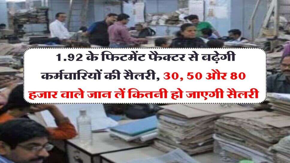 UP employees Salary Hike : 1.92 के फिटमेंट फैक्टर से बढ़ेगी कर्मचारियों की सैलरी, 30, 50 और 80 हजार वाले जान लें कितनी हो जाएगी सैलरी