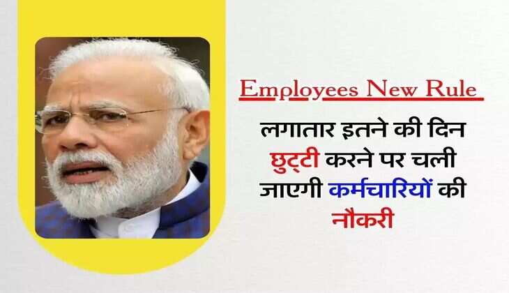 Employee Rule : सरकारी कर्मचारियों की लगातार इतने दिन छुट्&zwnj;टी करने पर चली जाएगी नौकरी, छुट्टियों से जुड़े ये हैं नियम