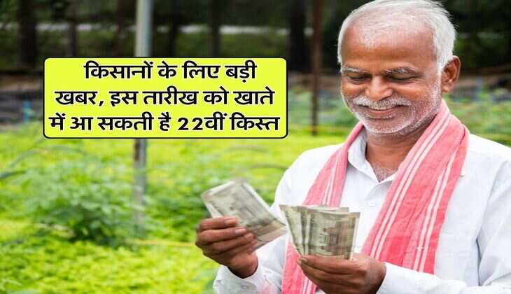 Kisan samman Nidhi : किसानों के लिए बड़ी खबर, इस तारीख को खाते में आ सकती है 22वीं किस्त