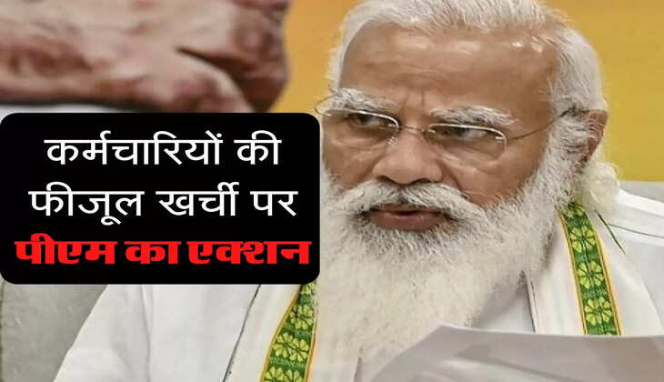 Karmchari Update : कर्मचारियों की फीजूलखर्ची पर पीएम का एक्शन, मंत्रालयों को ये आदेश जारी
