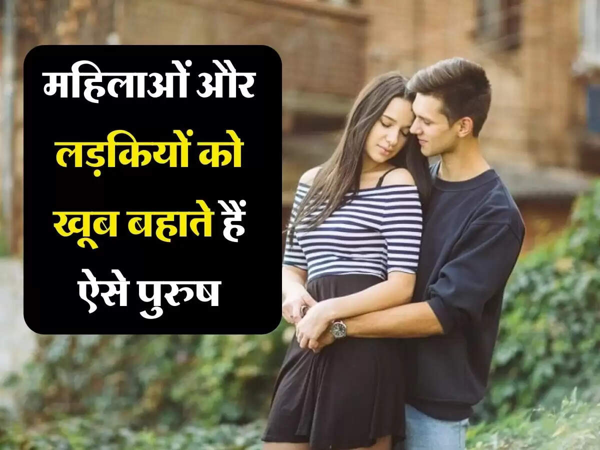 Relationship: महिलाओं और लड़कियों को खूब बहाते हैं ऐसे पुरुष, क्या अपमें भी हैं ये गुण