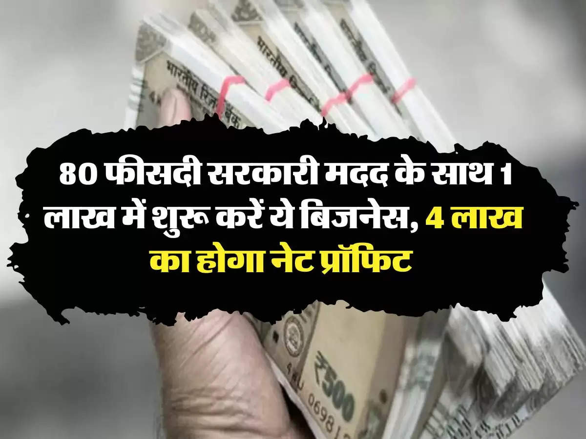 Business Idea: 80 फीसदी सरकारी मदद के साथ 1 लाख में शुरू करें ये बिजनेस, 4 लाख का होगा नेट प्रॉफिट 