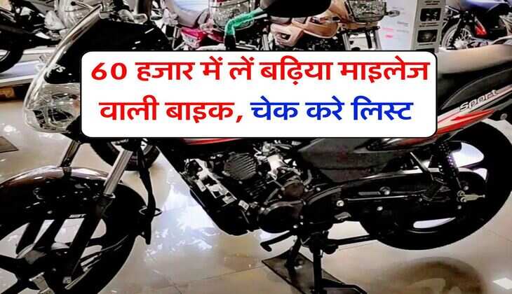 Top 100cc Bikes : 60 हजार में लें बढ़िया माइलेज वाली बाइक, चेक करे लिस्ट