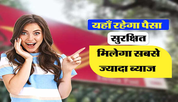 मिलेगा सबसे ज्यादा ब्याज 