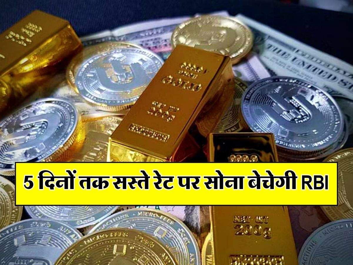 Gold Price : 5 दिनों तक सस्ते रेट पर सोना बेचेगी RBI, जानिये 10 ग्राम सोने की कीमत