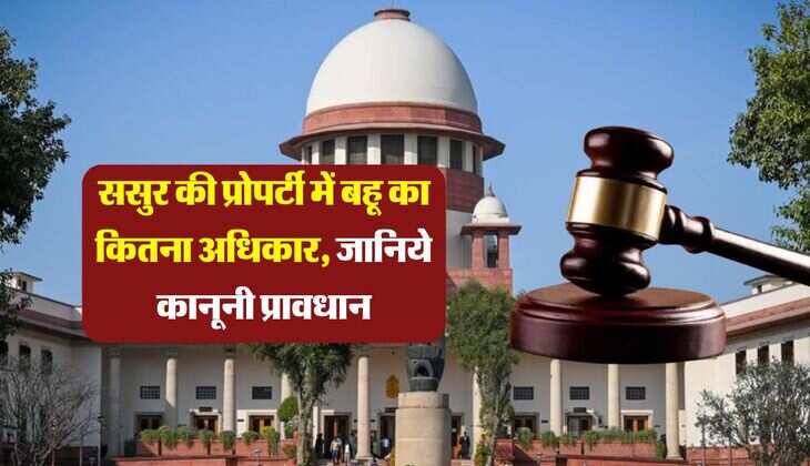 Daughter-in-law's Property Rights : ससुर की प्रोपर्टी में बहू का कितना अधिकार, जानिये क्या है कानूनी प्रावधान