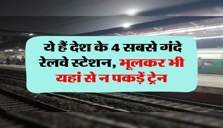 IRCTC : ये हैं देश के 4 सबसे गंदे रेलवे स्टेशन, भूलकर भी यहां से न पकड़ें ट्रेन
