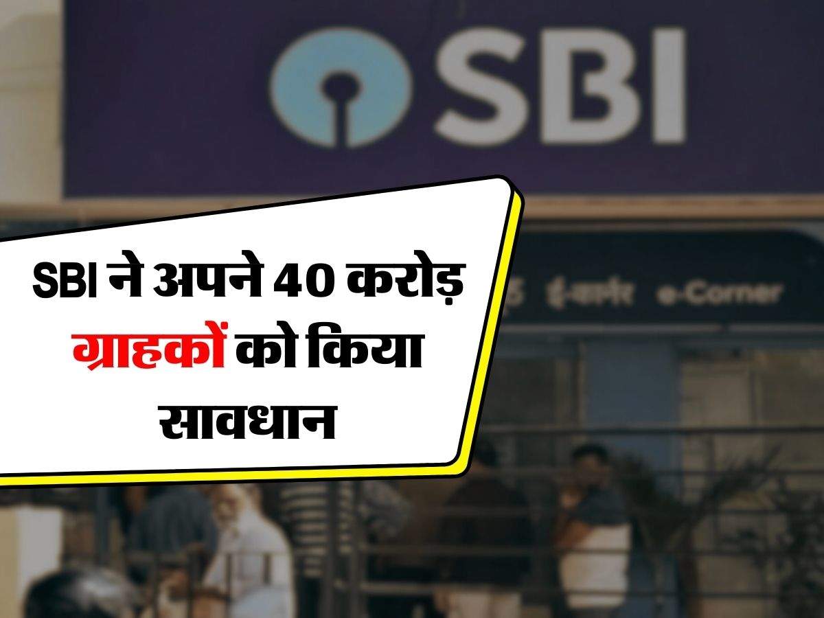 SBI ने अपने 40 करोड़ ग्राहकों को किया सावधान, इसके बाद बैंक की नहीं होगी कोई जिम्मेदारी