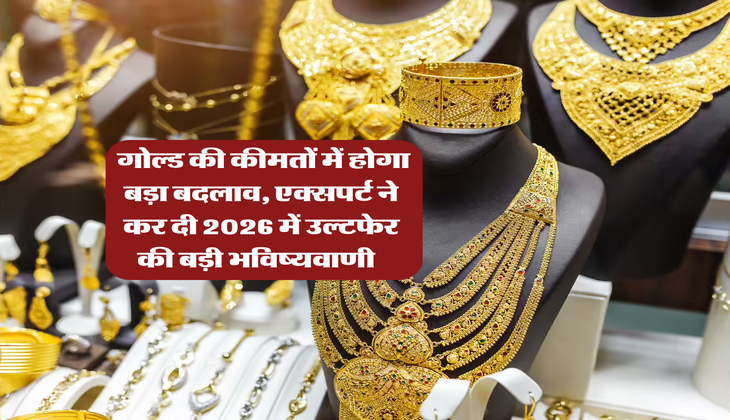 Gold Rate : गोल्ड की कीमतों में होगा बड़ा बदलाव, एक्सपर्ट ने कर दी 2026 में उल्टफेर की बड़ी भविष्यवाणी&nbsp;&nbsp;