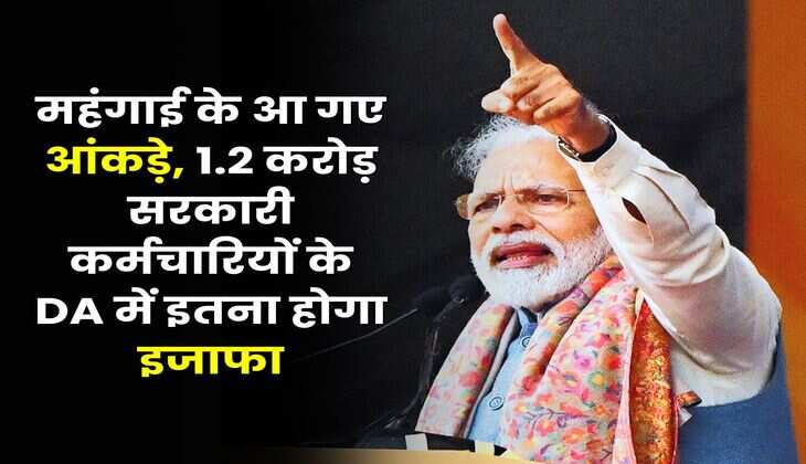 Dearness Allowance July : महंगाई के आ गए आंकड़े, 1.2 करोड़ सरकारी कर्मचारियों के DA में इतना होगा इजाफा