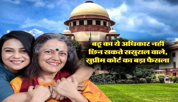 daughter-in-law's rights : बहू का ये अधिकार नहीं छिन सकते ससुराल वाले, सुप्रीम कोर्ट ने दिया बड़ा फैसला