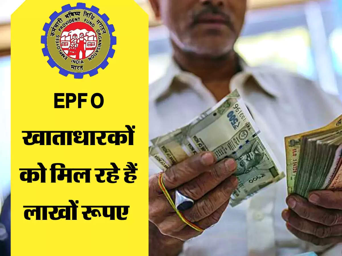 EPFO खाताधारकों को मिल रहे हैं लाखों रूपए 