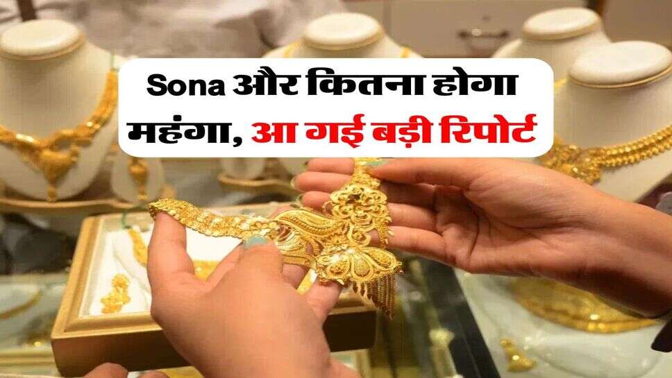 Sona और कितना होगा महंगा, आ गई बड़ी रिपोर्ट