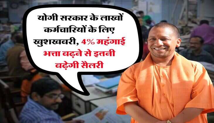 UP govt employee salary hike : योगी सरकार के लाखों कर्मचारियों के लिए खुशखबरी, 4% महंगाई भत्ता बढ़ने से इतनी बढ़ेगी सैलरी