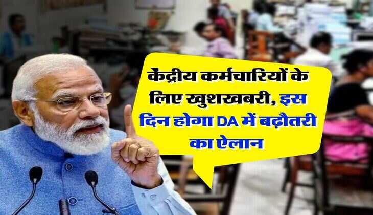 7th Pay Commission : केंद्रीय कर्मचारियों के लिए खुशखबरी, इस दिन होगा DA में बढ़ौतरी का ऐलान 