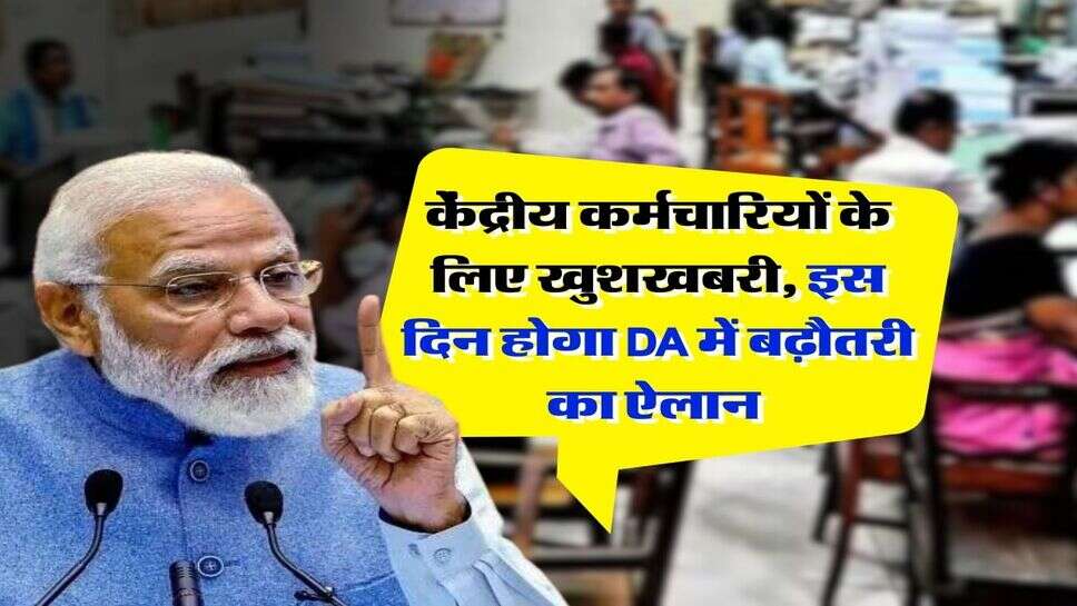 7th Pay Commission : केंद्रीय कर्मचारियों के लिए खुशखबरी, इस दिन होगा DA में बढ़ौतरी का ऐलान&nbsp;