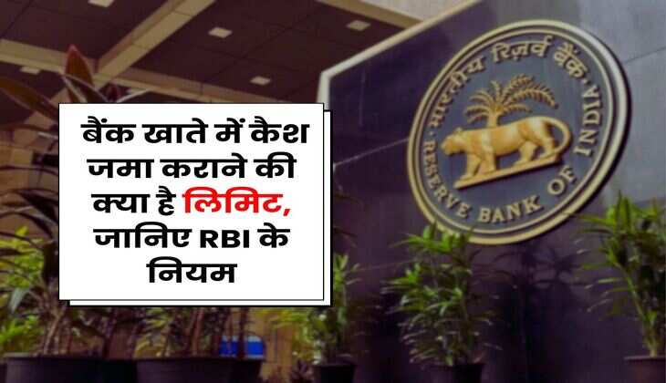 Savings Account: बैंक खाते में कैश जमा कराने की क्या है लिमिट, जानिए RBI के नियम
