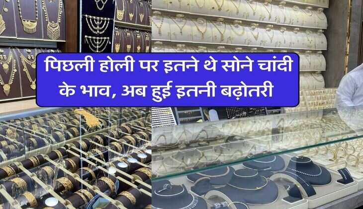 Gold silver rate : पिछली होली पर इतने थे सोने चांदी के भाव, अब हुई इतनी बढ़ोतरी
