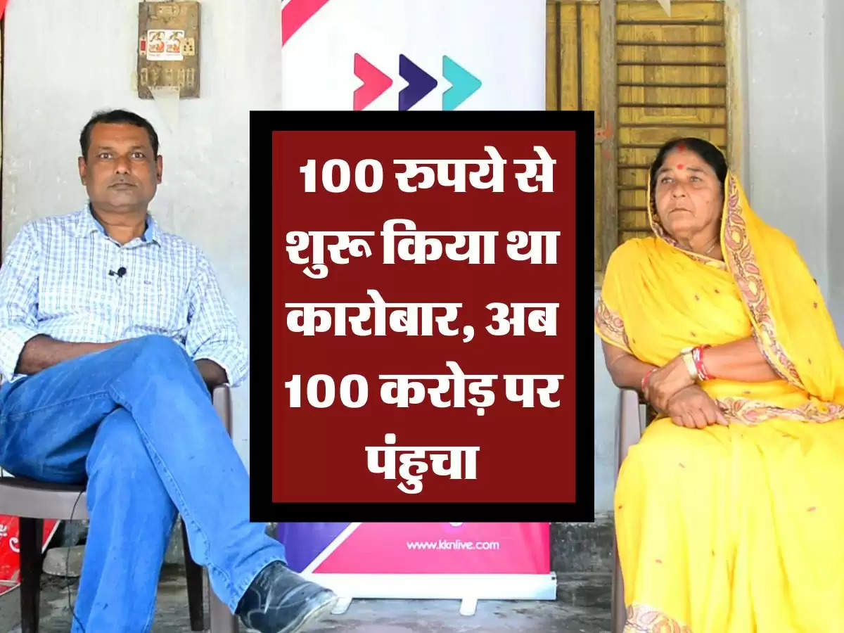 Success Story : 100 रुपये से शुरू किया था कारोबार, अब 100 करोड़ पर पंहुचा, पढ़िए बुजुर्ग महिला की दिलचस्प कहानी