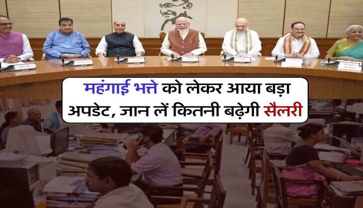 DA Hike : महंगाई भत्ते को लेकर आया बड़ा अपडेट, जान लें कितनी बढ़ेगी सैलरी