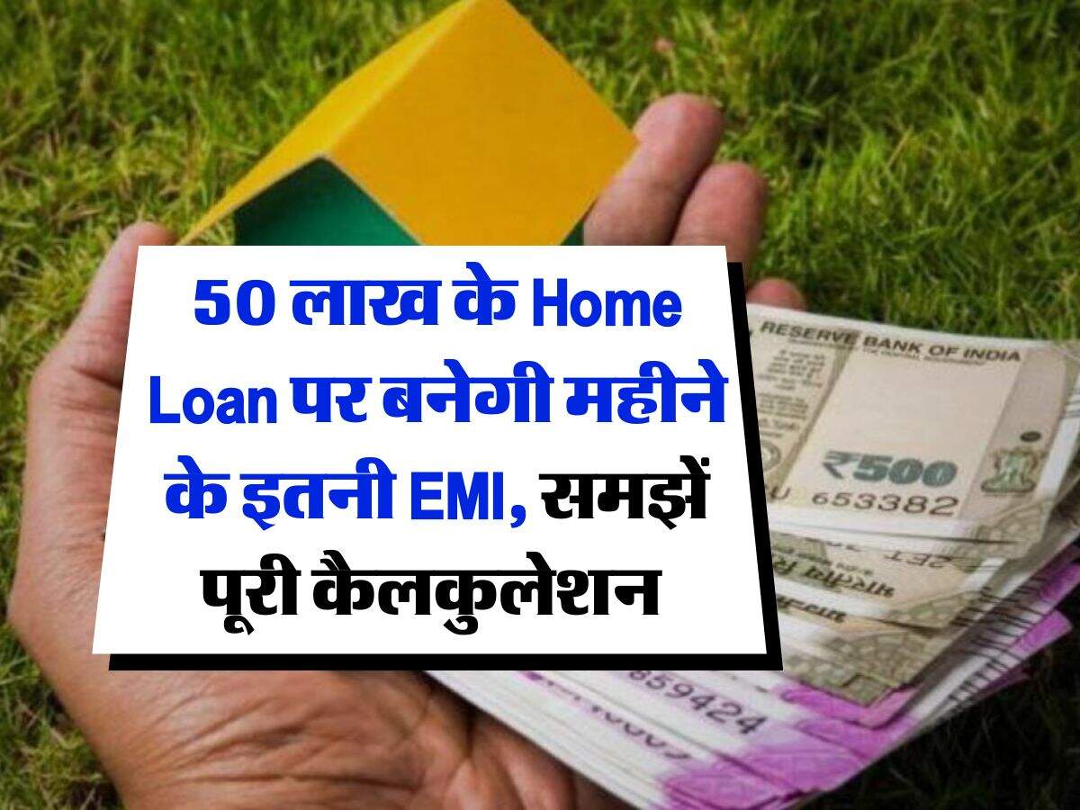 50 लाख के Home Loan पर बनेगी महीने के इतनी EMI, समझें पूरी कैलकुलेशन