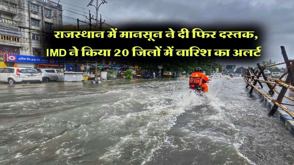 Rajasthan Weather Update : राजस्थान में मानसून ने दी फिर दस्तक, IMD ने किया 20 जिलों में बारिश का अलर्ट