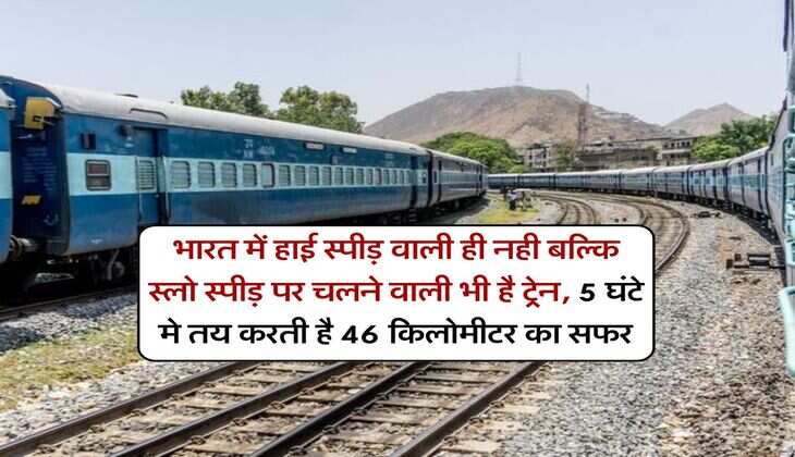 Slowest Train In India: भारत में हाई स्पीड़ वाली ही नही बल्कि स्लो स्पीड़ पर चलने वाली भी है ट्रेन, 5 घंटे मे तय करती है 46 किलोमीटर का सफर