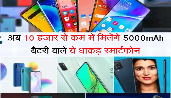 Amazon Sale अब 10 हजार से कम में मिलेंगे 5000mAh बैटरी वाले ये धाकड़ स्मार्टफोन, जल्द उठाएं सेल का फायदा