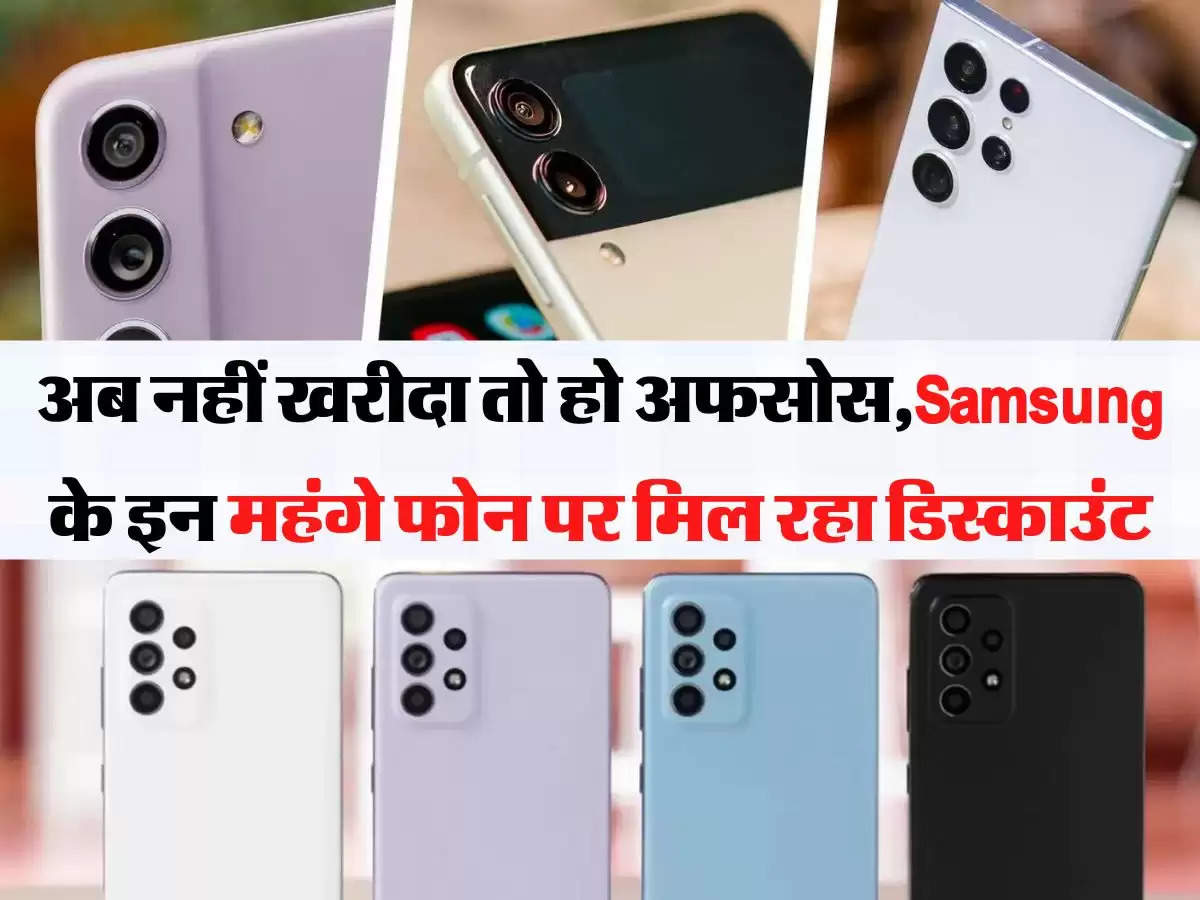 Discount Offer: अब नहीं खरीदा तो हो अफसोस,Samsung के इन महंगे फोन पर मिल रहा डिस्काउंट