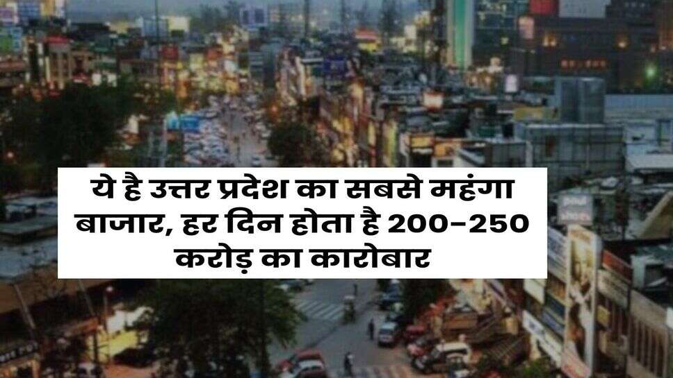 UP Most Expensive Market : ये है उत्तर प्रदेश का सबसे महंगा बाजार, हर दिन होता है 200-250 करोड़ का कारोबार