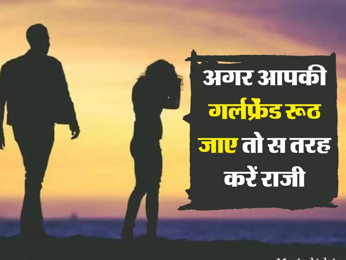 Life Tips: अगर आपकी गर्लफ्रेंड रूठ जाए तो इस तरह करें राजी