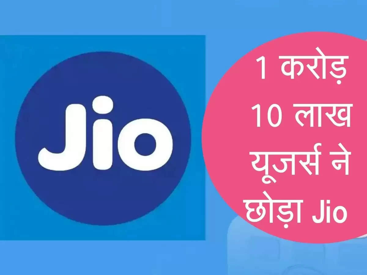 1 करोड़ 10 लाख यूजर्स ने छोड़ा Reliance Jio का साथ, जानिए कारण