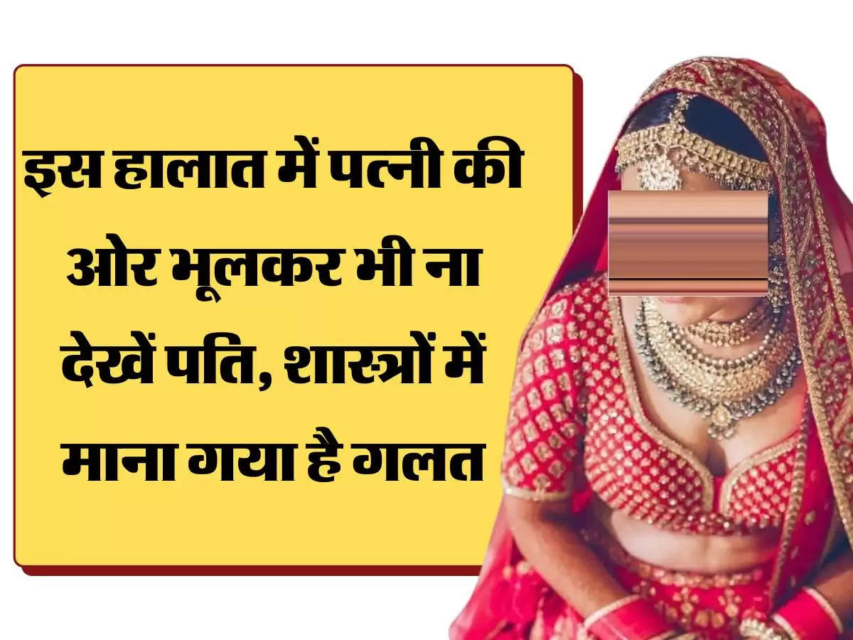 Chanakya Niti इस हालात में पत्नी की ओर भूलकर भी ना देखें पति, शास्त्रों में माना गया है गलत