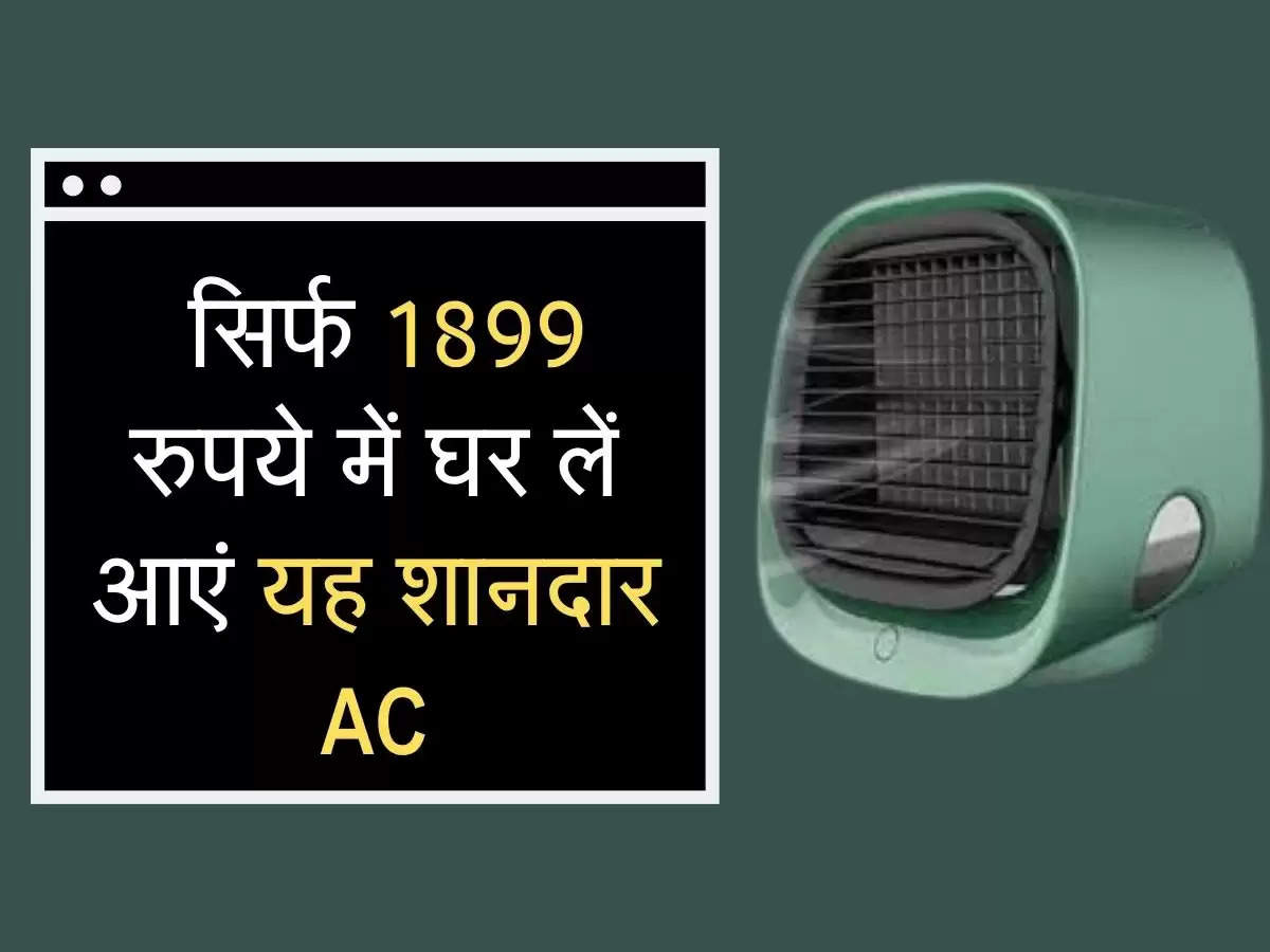 Portable AC: गर्मी से न हों परेशान, सिर्फ 1899 रुपये में घर लें आएं यह शानदार AC